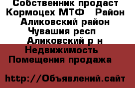 Собственник продаст Кормоцех МТФ › Район ­ Аликовский район - Чувашия респ., Аликовский р-н Недвижимость » Помещения продажа   